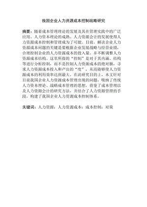 我國企業(yè)人力資源成本控制戰(zhàn)略研究分析工商管理專業(yè)