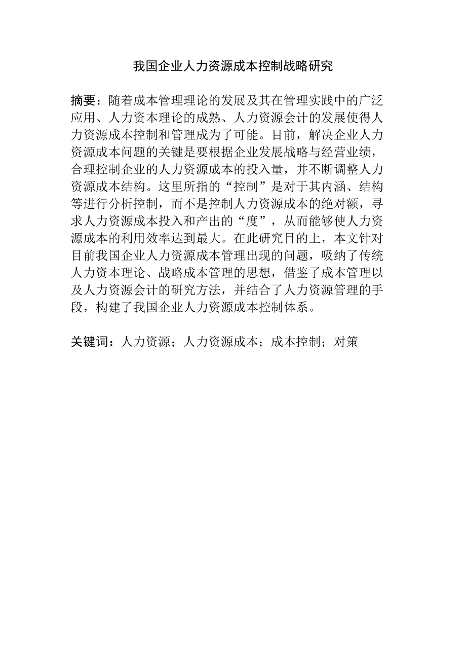 我國企業(yè)人力資源成本控制戰(zhàn)略研究分析工商管理專業(yè)_第1頁