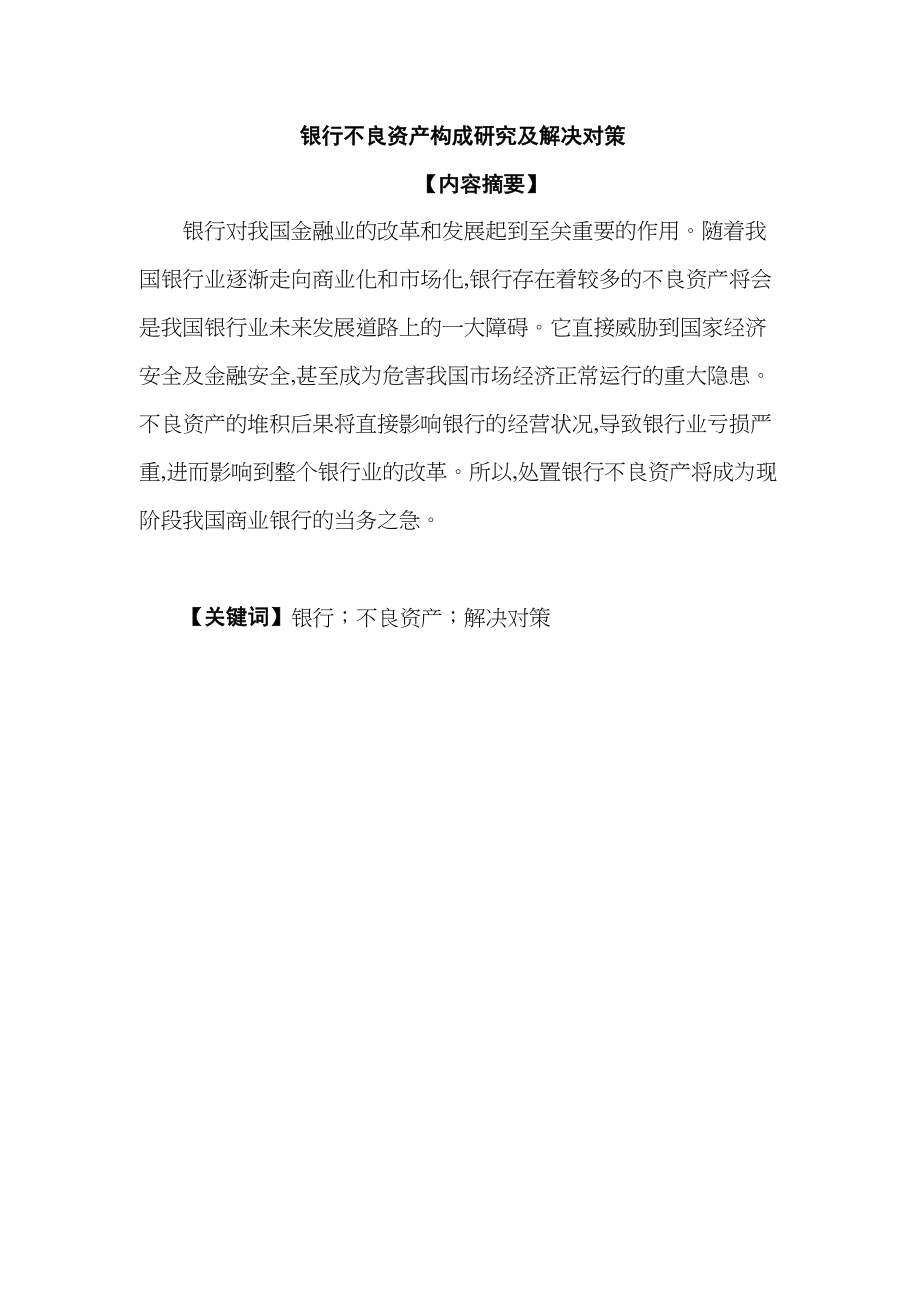 银行不良资产构成研究及解决对策分析研究 财务管理专业_第1页