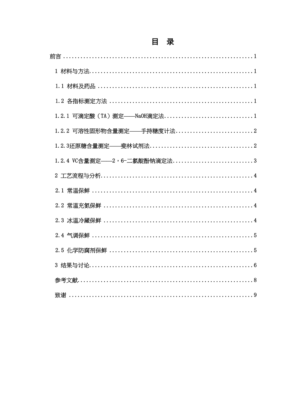 杨梅的保鲜分析研究 农产品质量检测专业_第1页