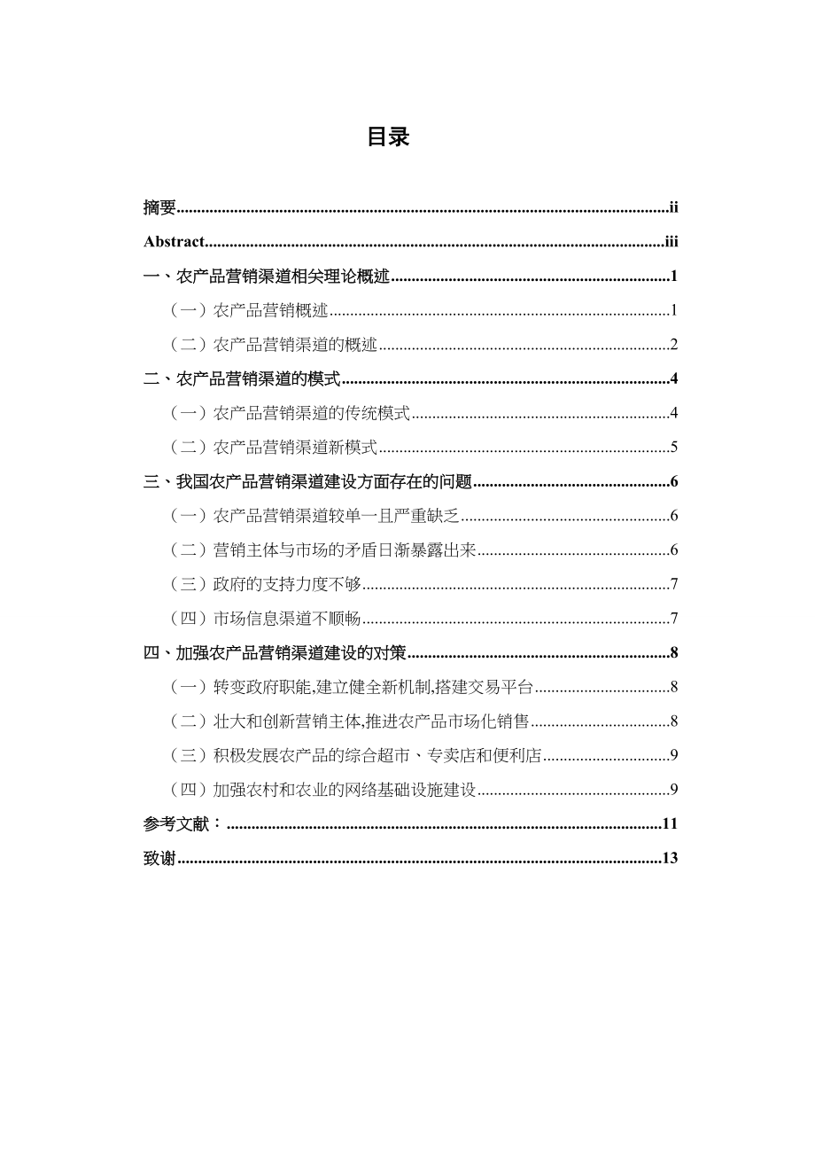 我国农产品营销渠道建设存在的问题与对策研究分析 市场营销专业_第1页