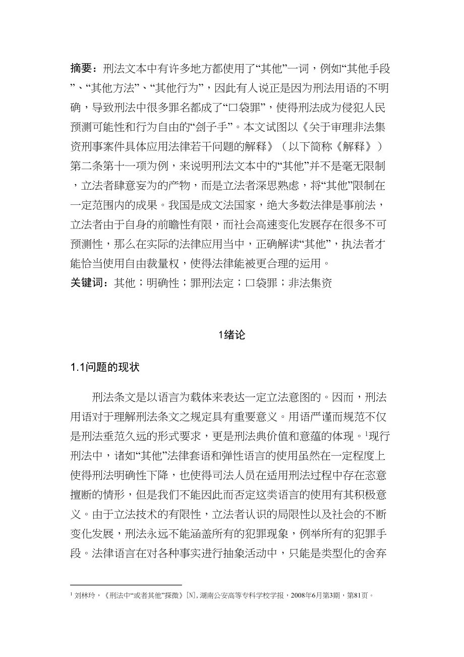 刑法用语“其他”探究分析研究法学专业_第1页