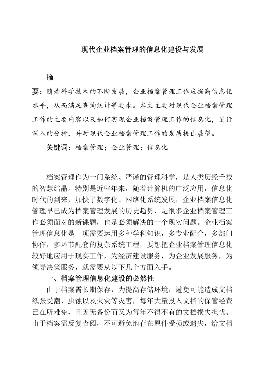 现代企业档案管理的信息化建设与发展分析研究 计算机科学与技术专业_第1页