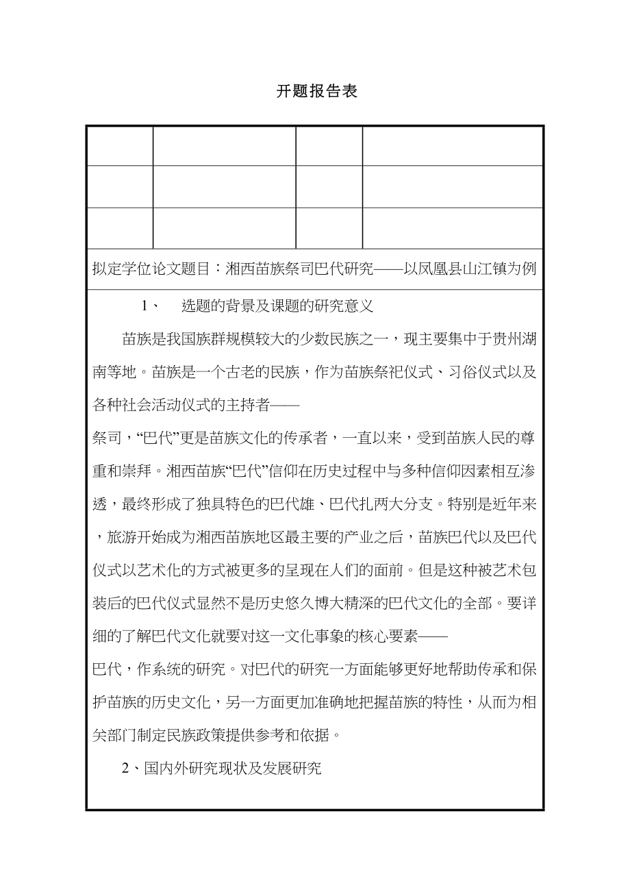 湘西苗族祭司巴代研究分析——以凤凰县山江镇为例开题报告_第1页