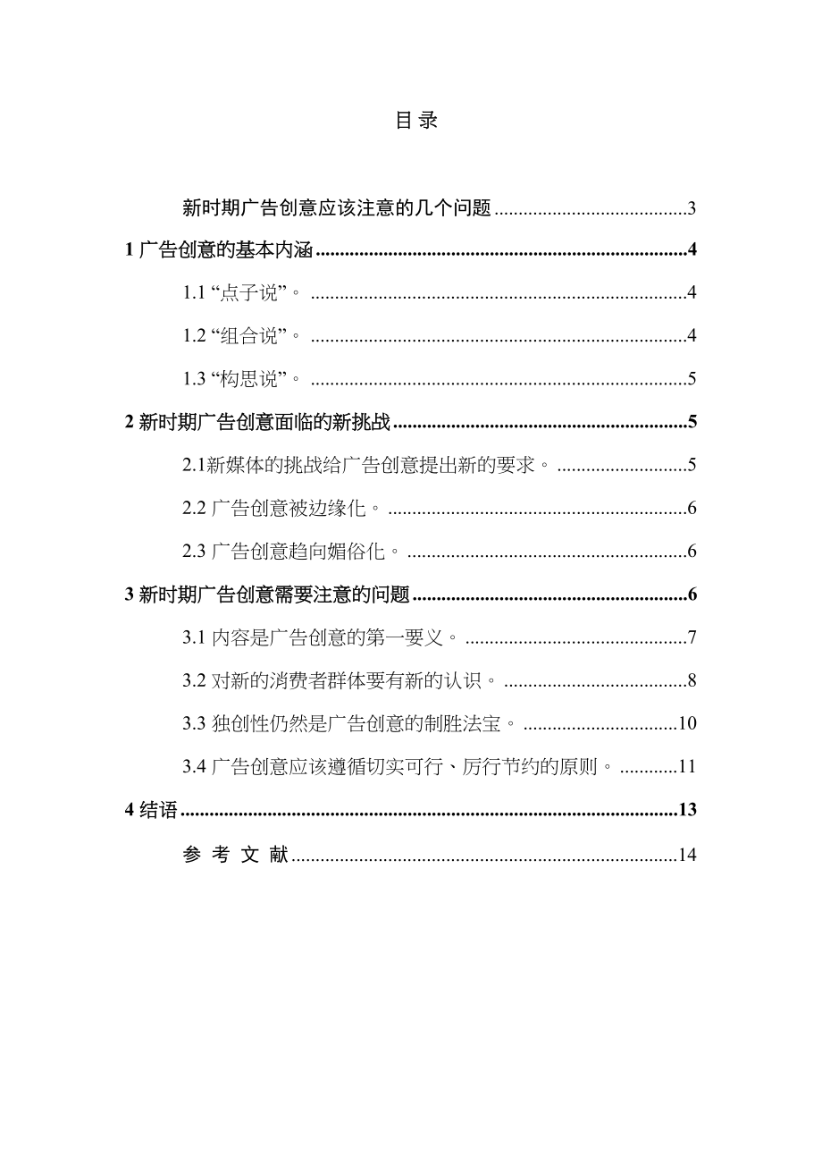 新时期广告创意应该注意的几个问题分析研究广告学专业_第1页