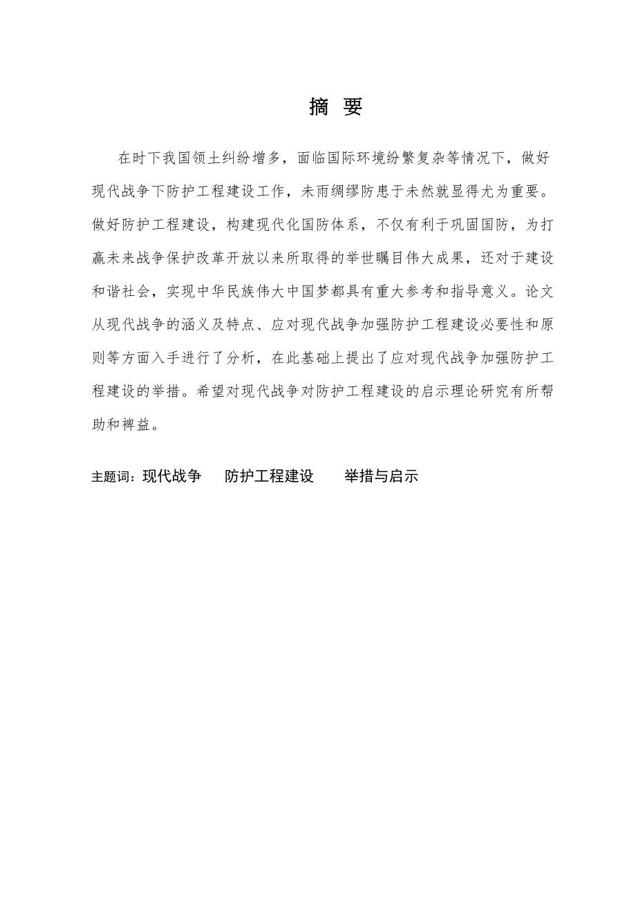 现代战争对防护工程建设的启示分析研究公共管理专业_第1页