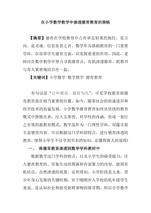 在小學數(shù)學教學中滲透德育教育的策略分析研究 教育教學專業(yè)