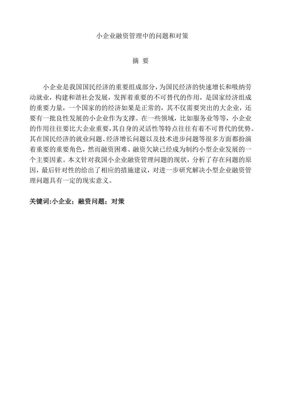 小企业融资管理中的问题和对策分析研究财务会计学专业_第1页