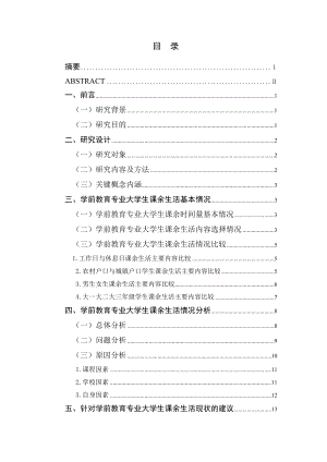 學(xué)前教育專業(yè) 大學(xué)生課余生活情況調(diào)查研究分析—以江蘇第二師范學(xué)院為例