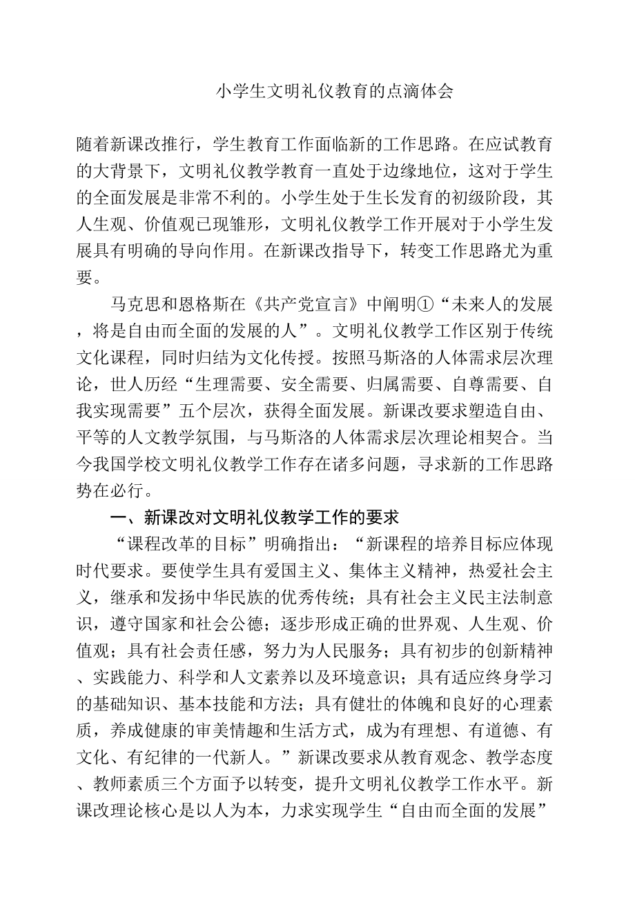 小学生文明礼仪教育1的点滴体会分析研究 教育教学专业_第1页