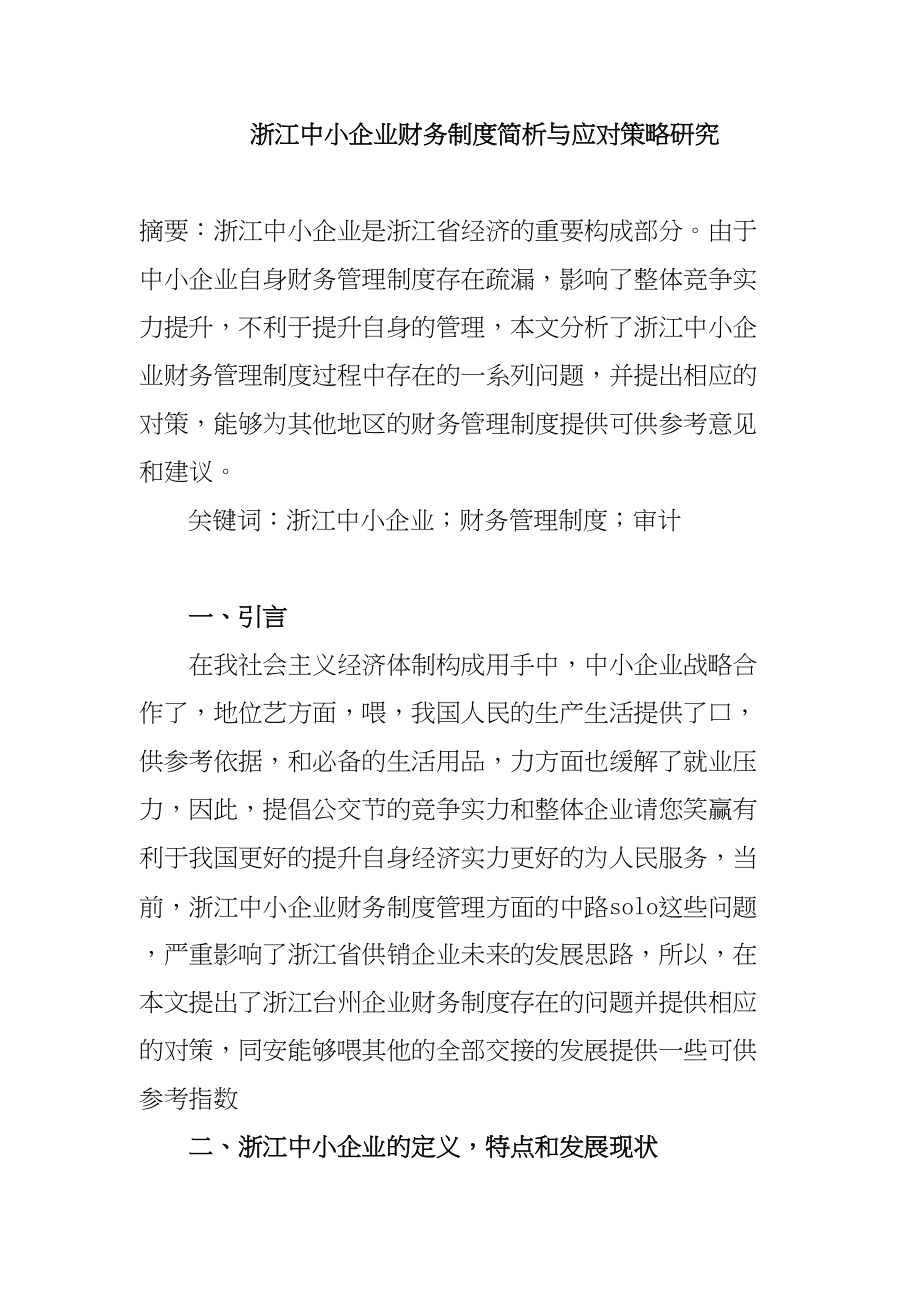 浙江中小企业财务制度简析及应对策略研究分析财务会计学专业_第1页