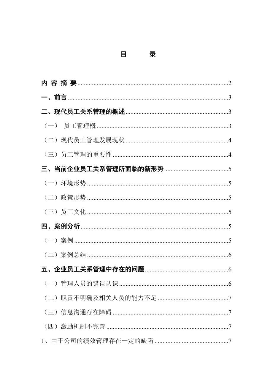 新形勢下企業(yè)員工關系管理的現(xiàn)狀及策略分析研究工商管理專業(yè)_第1頁