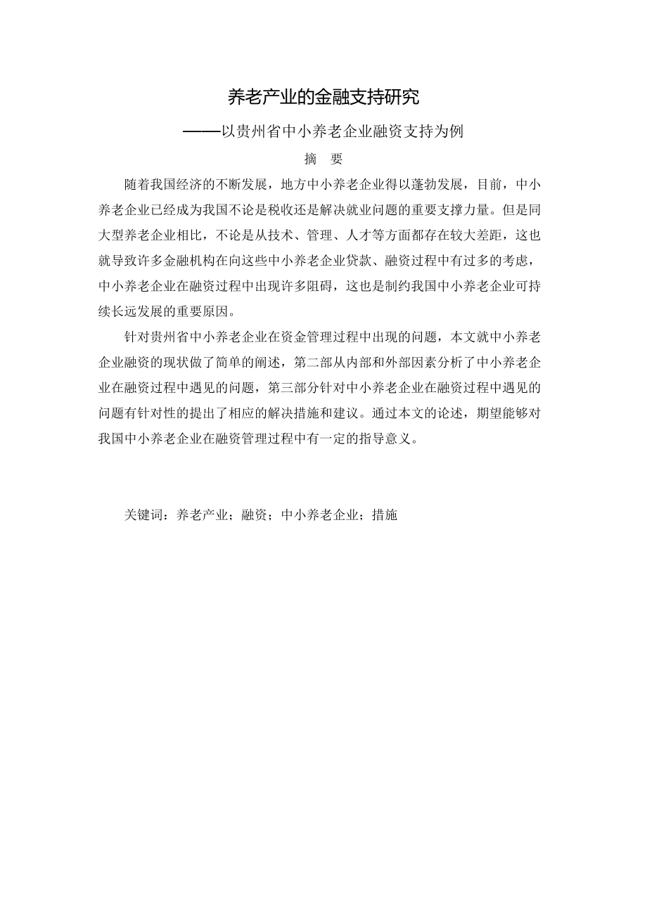 养老产业的金融支持研究分析——以贵州省中小养老企业融资支持为例 财务会计学专业_第1页