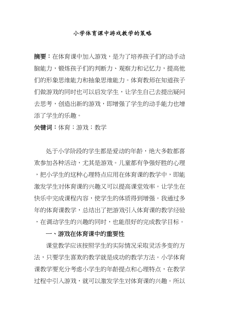 小學體育課中游戲教學的策略分析研究 教育教學專業(yè)_第1頁