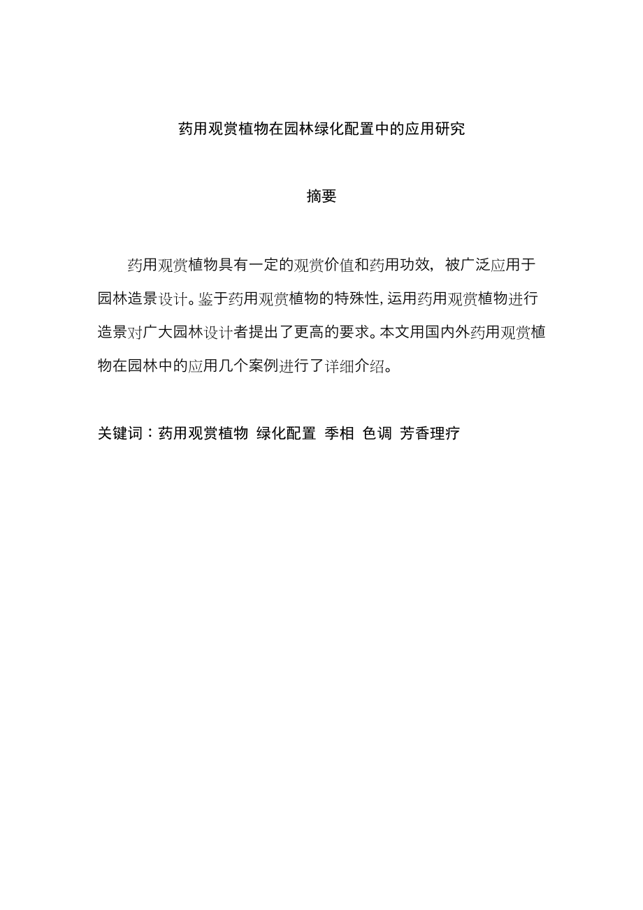 药用观赏植物在园林绿化配置中的应用研究分析 生物技术专业_第1页