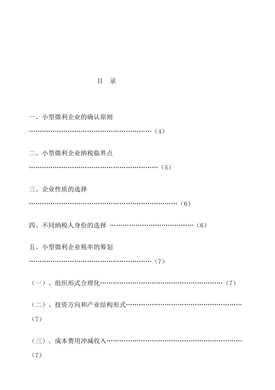 小型微利企業(yè)的納稅籌劃分析研究稅務(wù)管理專業(yè)_第1頁