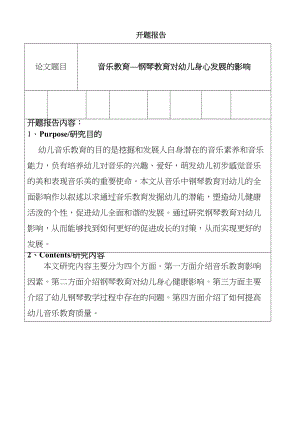 音樂教育—鋼琴教育對(duì)幼兒身心發(fā)展的影響分析研究開題報(bào)告