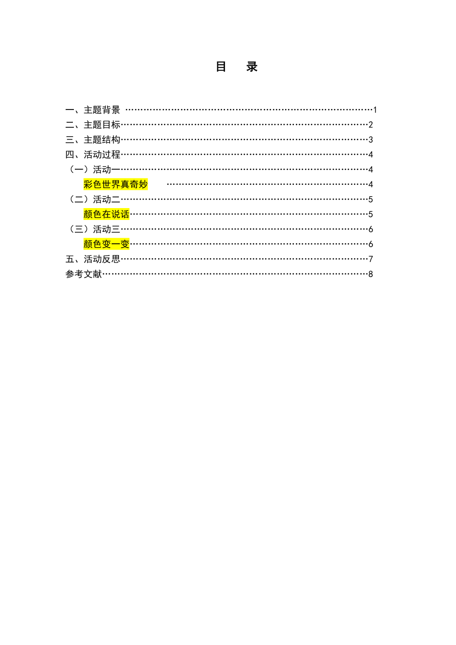 幼儿园小班主题活动设计：颜色躲猫猫分析研究学前教育专业_第1页