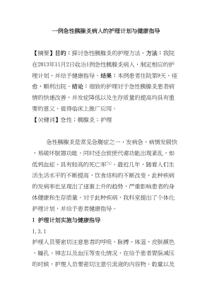 一例急性胰腺炎病人的護(hù)理計(jì)劃與健康指導(dǎo)分析研究高級護(hù)理專業(yè)