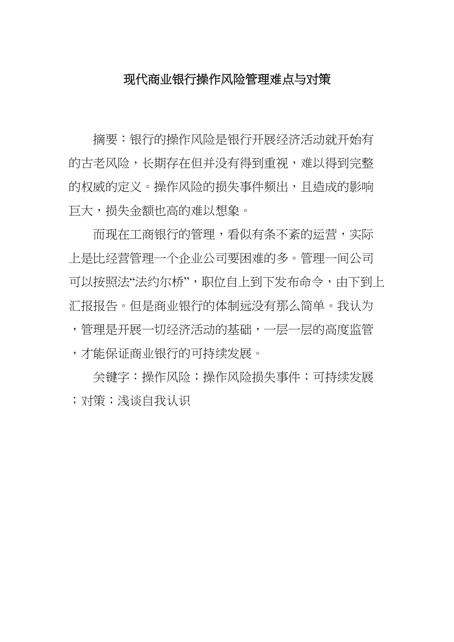 现代商业银行操作风险管理难点与对策分析研究财务会计学专业_第1页