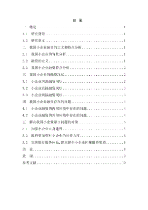 小企業(yè)融資存在的問題及對策研究分析研究 財務(wù)管理專業(yè)