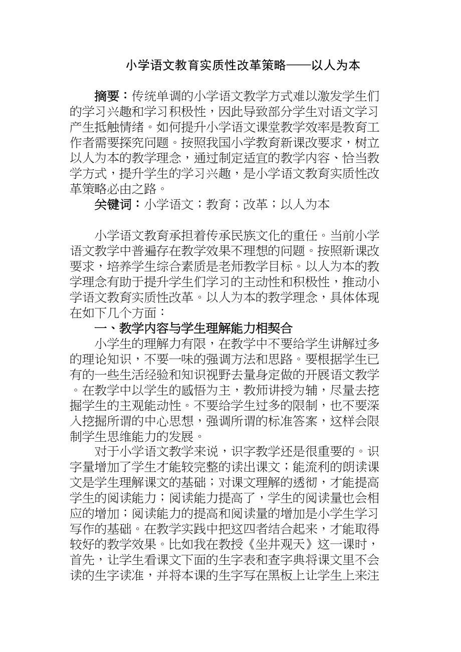 小学语文教育实质性改革策略——以人为本分析研究 教育教学专业_第1页