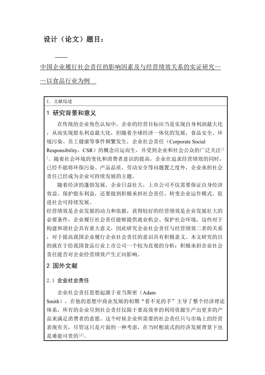 中国企业履行社会责任的影响因素及与经营绩效关系的实证研究开题报告_第1页