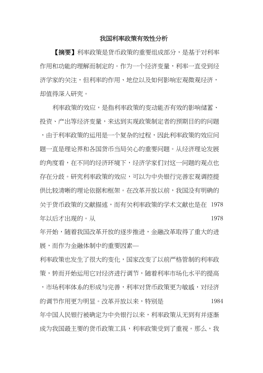 我國(guó)利率政策有效性分析研究財(cái)務(wù)會(huì)計(jì)學(xué)專業(yè)_第1頁(yè)