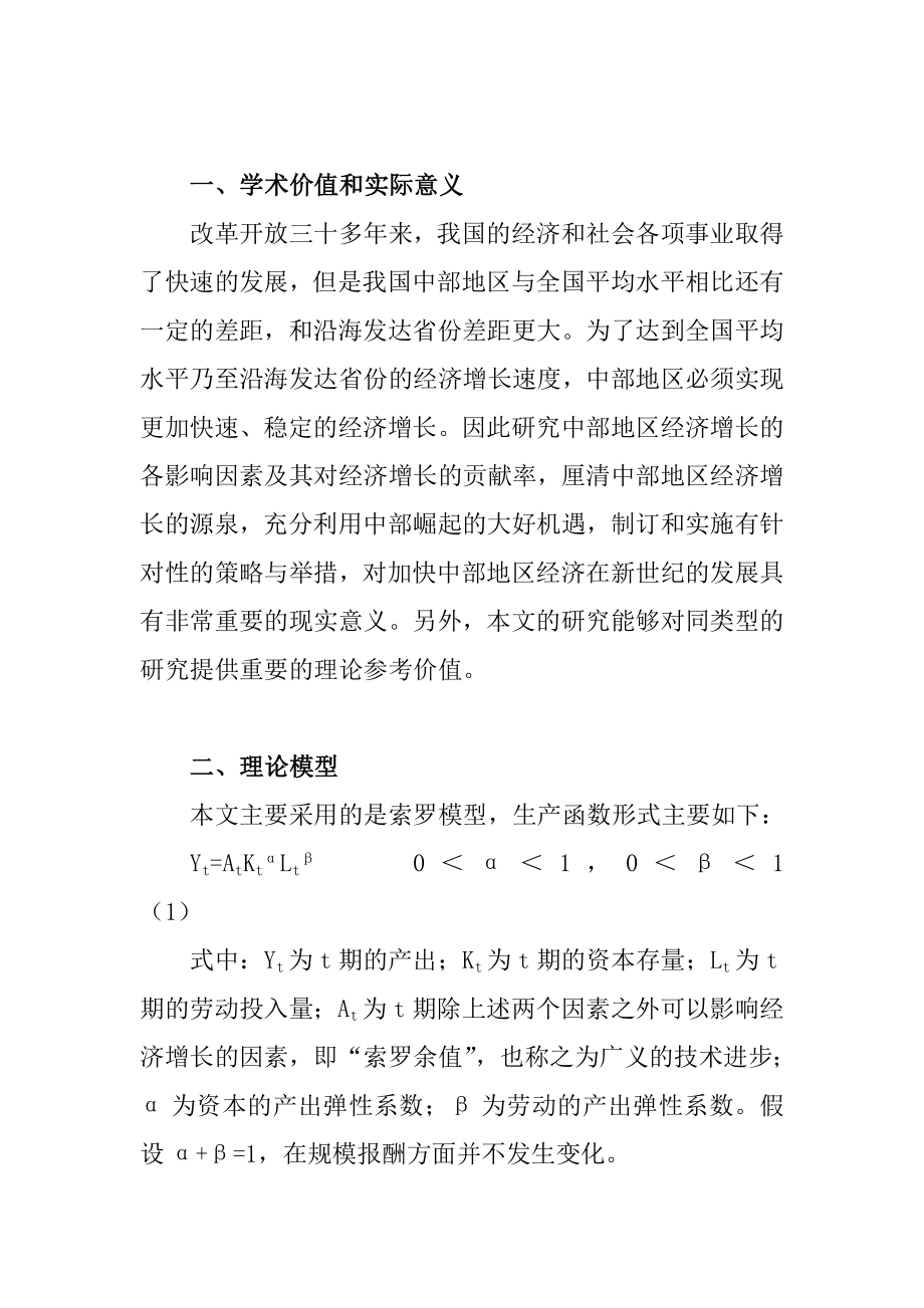 中部地区经济增长因素的实证分析研究 工商管理专业_第1页