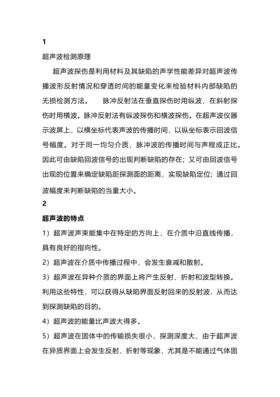 无损探伤检测超声波法的步骤简析_第1页