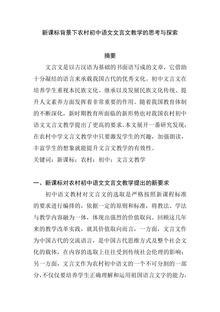 新课标背景下农村初中语文文言文教学的思考与探索分析研究教育教学专业_第1页