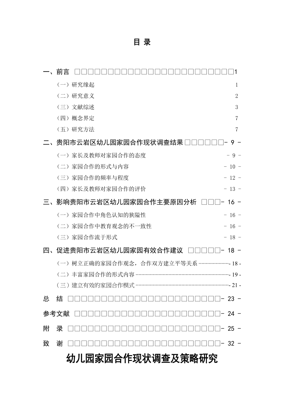 幼兒園家園合作現(xiàn)狀調查及策略研究分析——以貴陽市第一幼兒園為例學前教育專業(yè)_第1頁