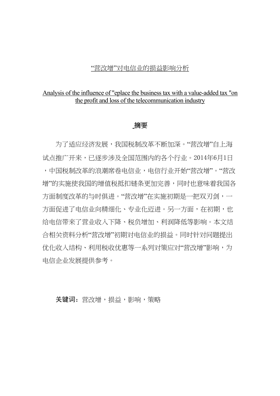 营改增对电信业的损益影响分析研究税务管理专业_第1页