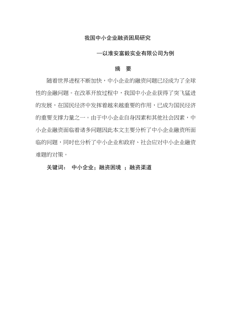 我國(guó)中小企業(yè)融資困局研究分析——以淮安富毅實(shí)業(yè)有限公司為例財(cái)務(wù)會(huì)計(jì)學(xué)專(zhuān)業(yè)_第1頁(yè)