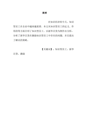 銀川新華百貨員工激勵機制建設設計和實現(xiàn) 人力資源管理專業(yè)