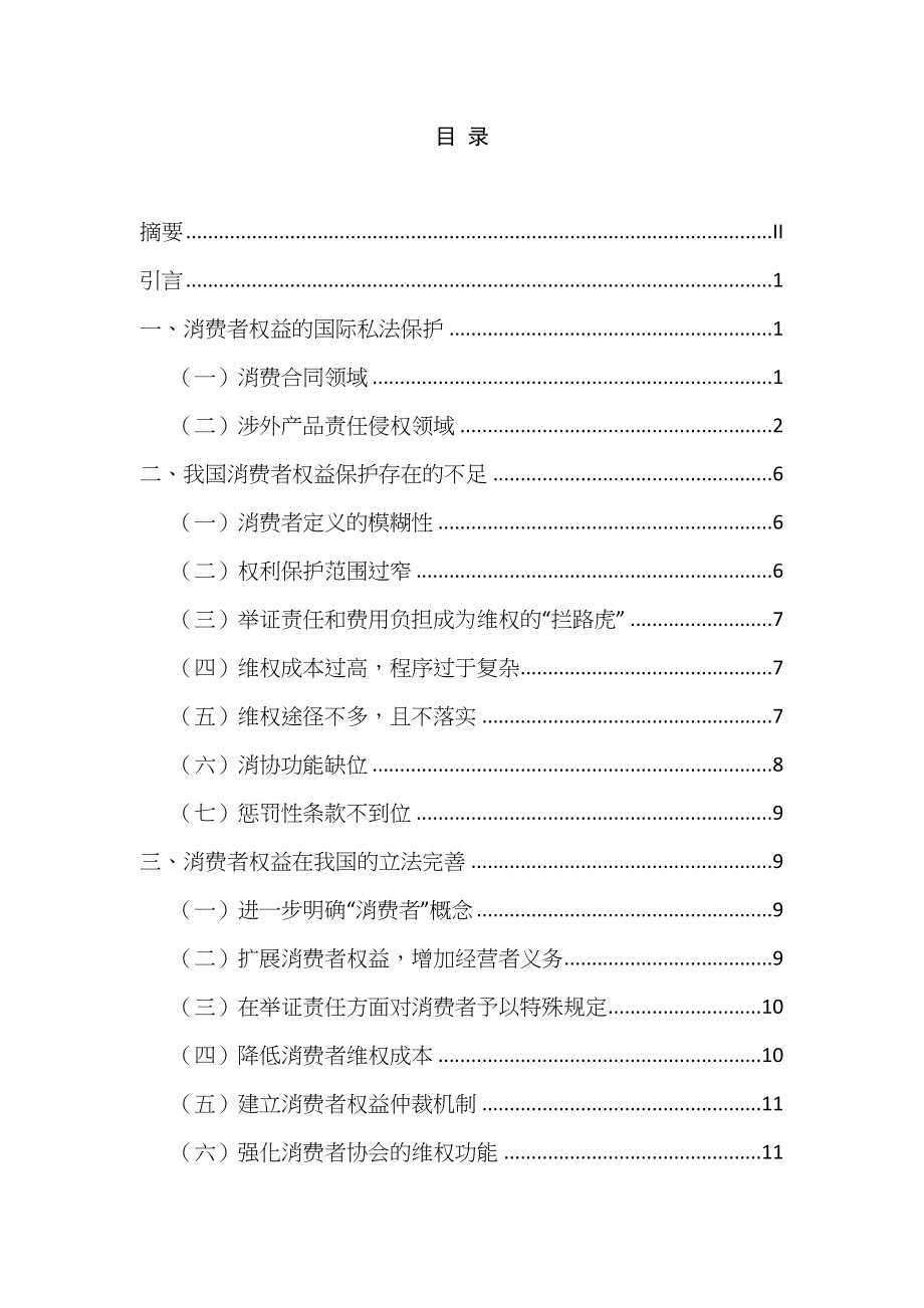 消费者权益在国际私法上的保护及我国的立法完善分析研究法学专业_第1页