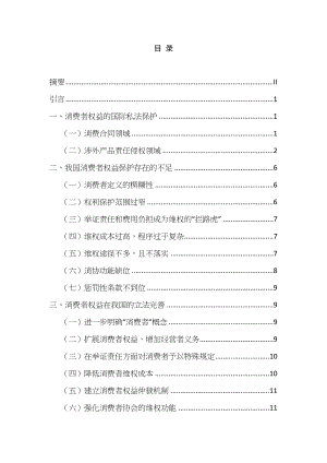 消費(fèi)者權(quán)益在國際私法上的保護(hù)及我國的立法完善分析研究法學(xué)專業(yè)