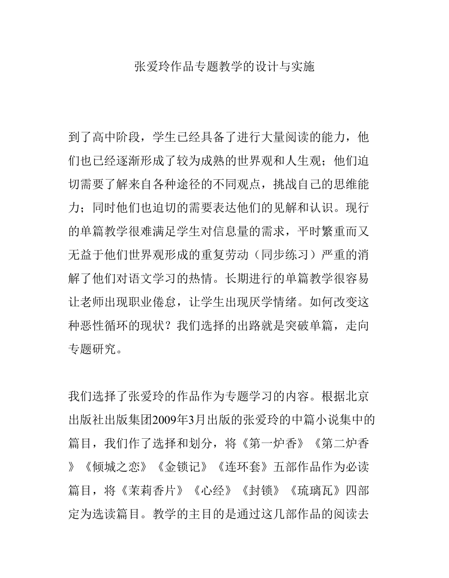 張愛玲作品專題教學的設計與實施分析研究 教育教學專業(yè)_第1頁