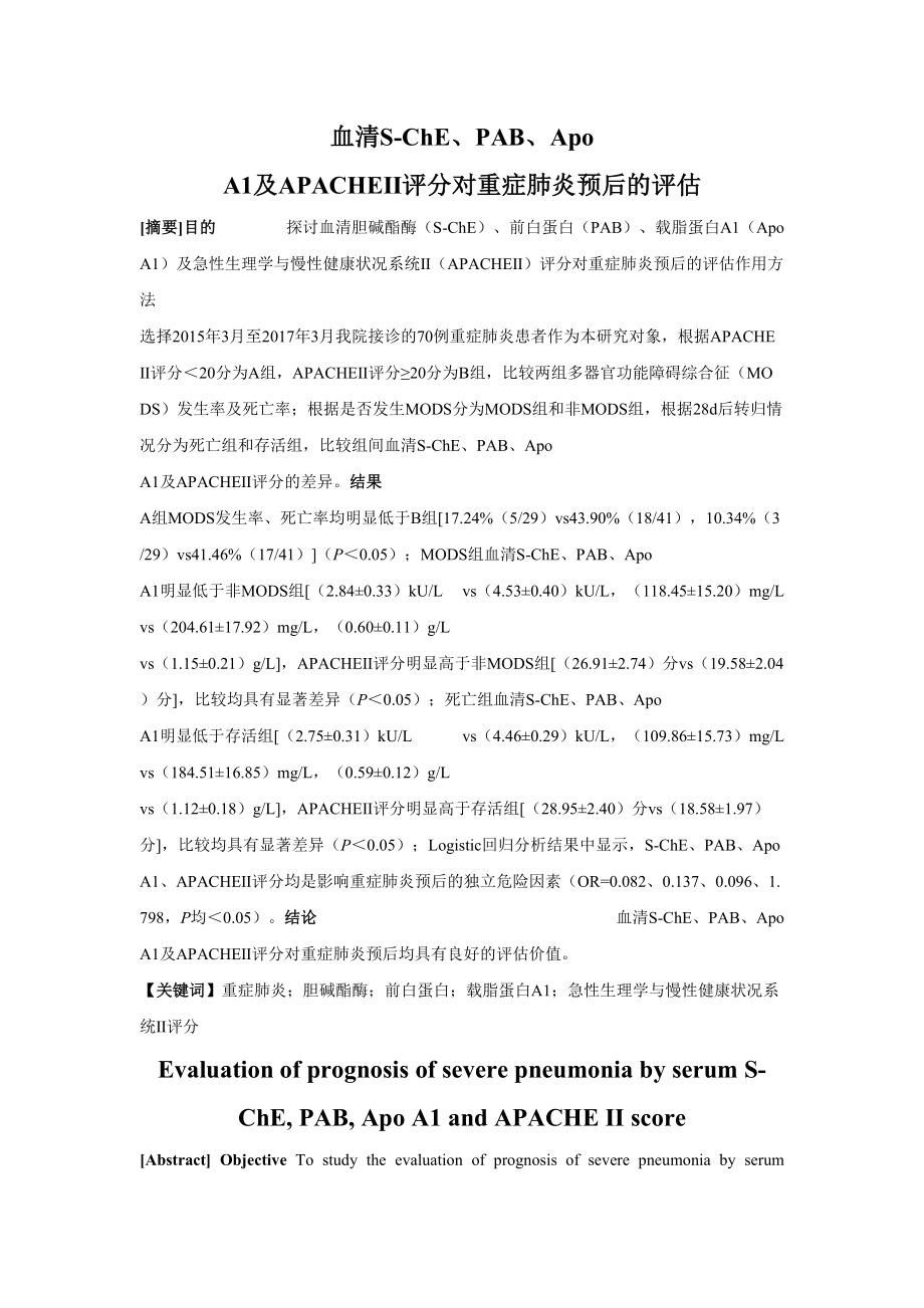 血清S-ChE、PAB、Apo A1及APACHEⅡ评分对重症肺炎预后的评估分析研究临床医学专业_第1页