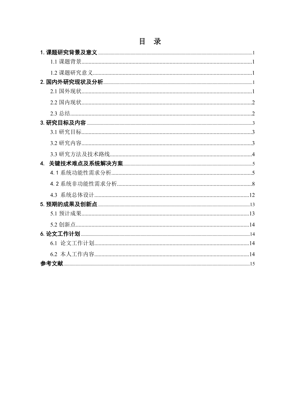 移动协同办公系统的设计与实施分析研究计算机软件工程专业 开题报告_第1页