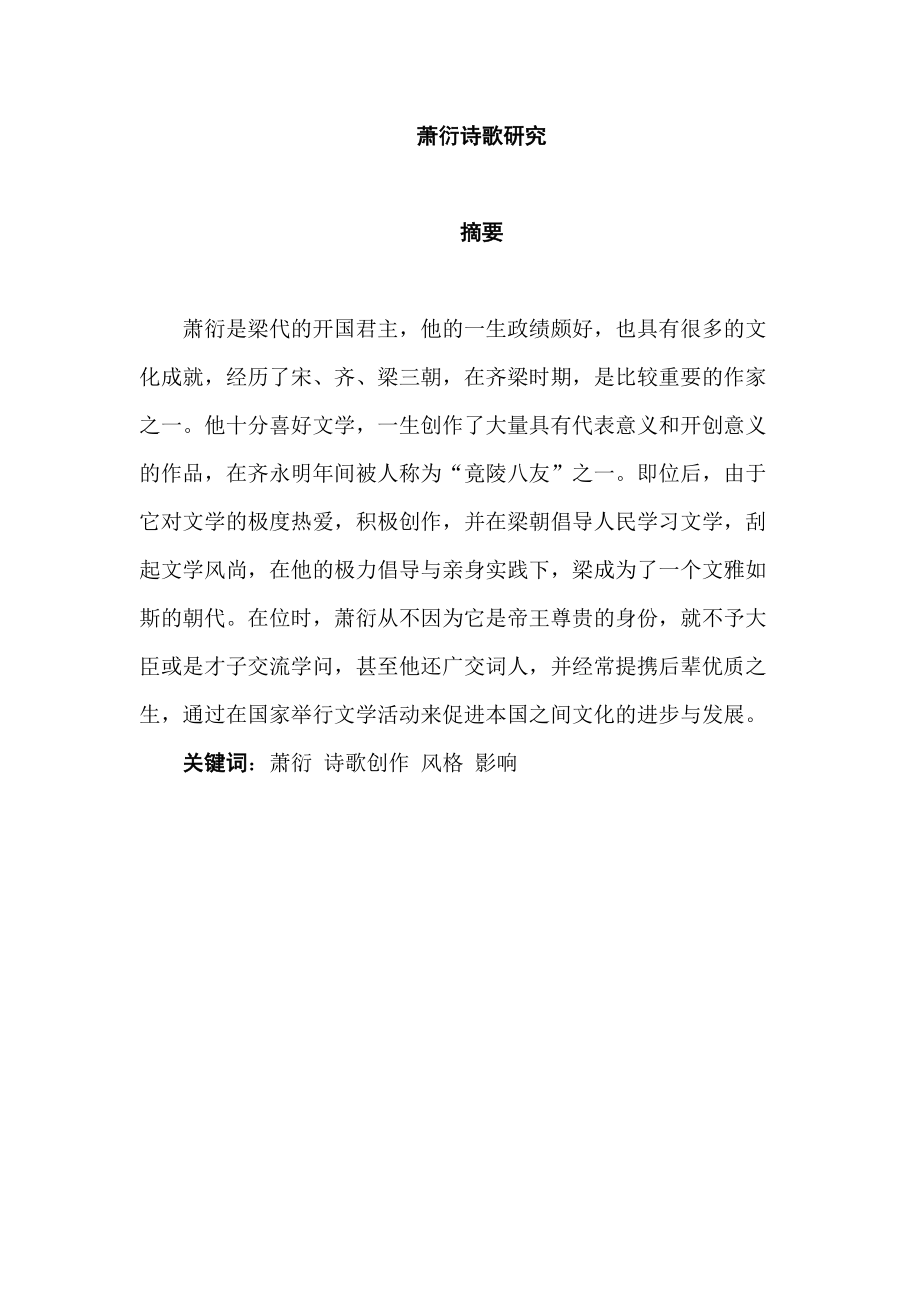 萧衍诗歌研究分析 汉语言文学专业_第1页