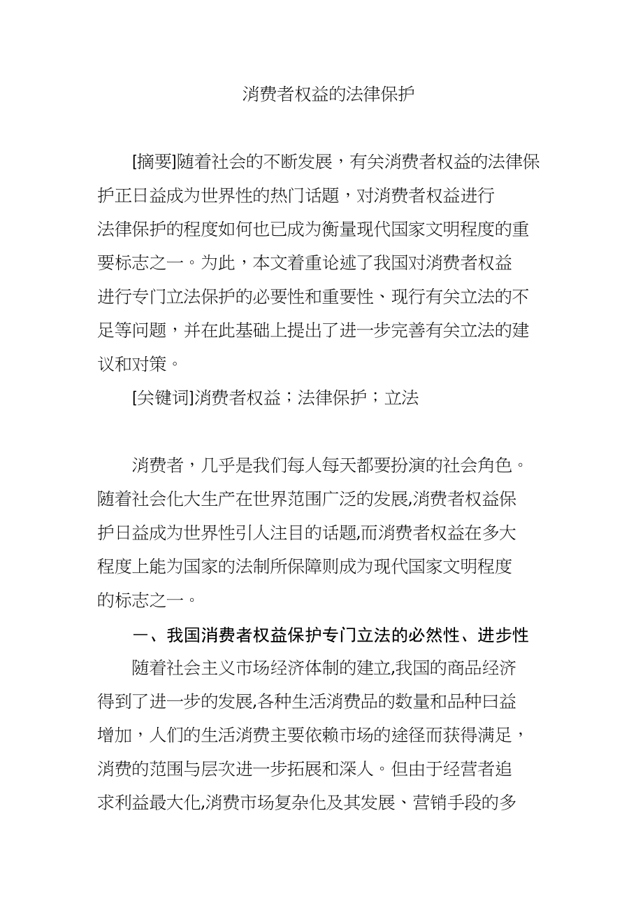 消费者权益的法律保护分析研究法学专业_第1页