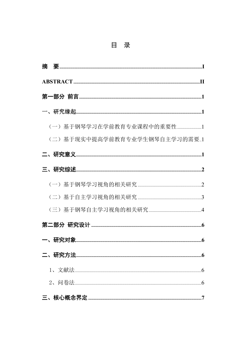 学前教育专业 学生钢琴自主学习情况调查与分析研究——以江苏第二师范学院为例_第1页