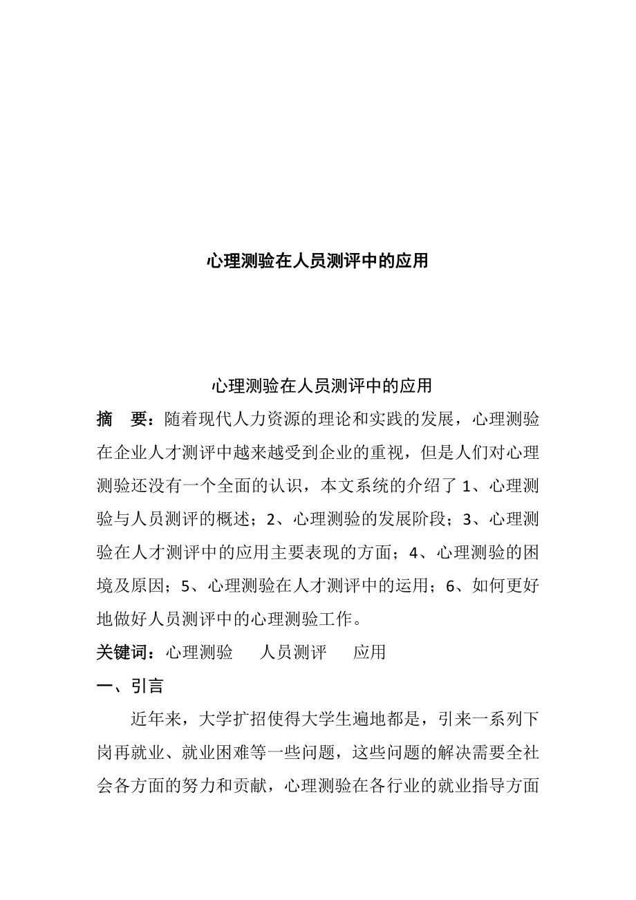 心理測驗在人員測評中的應用分析研究應用心理學專業(yè)_第1頁