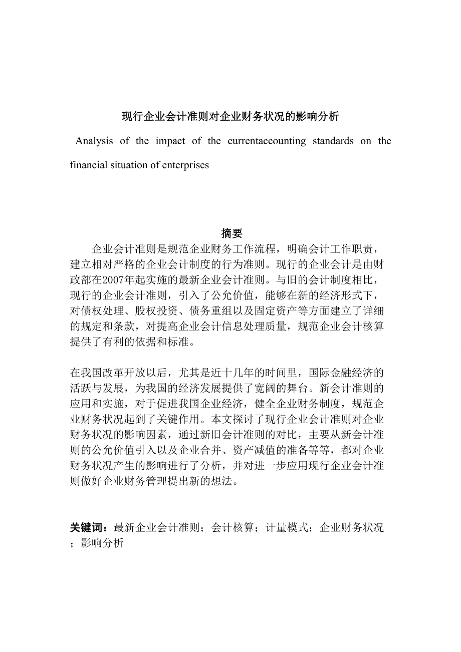 现行企业会计准则对企业财务状况的影响分析研究会计学专业_第1页