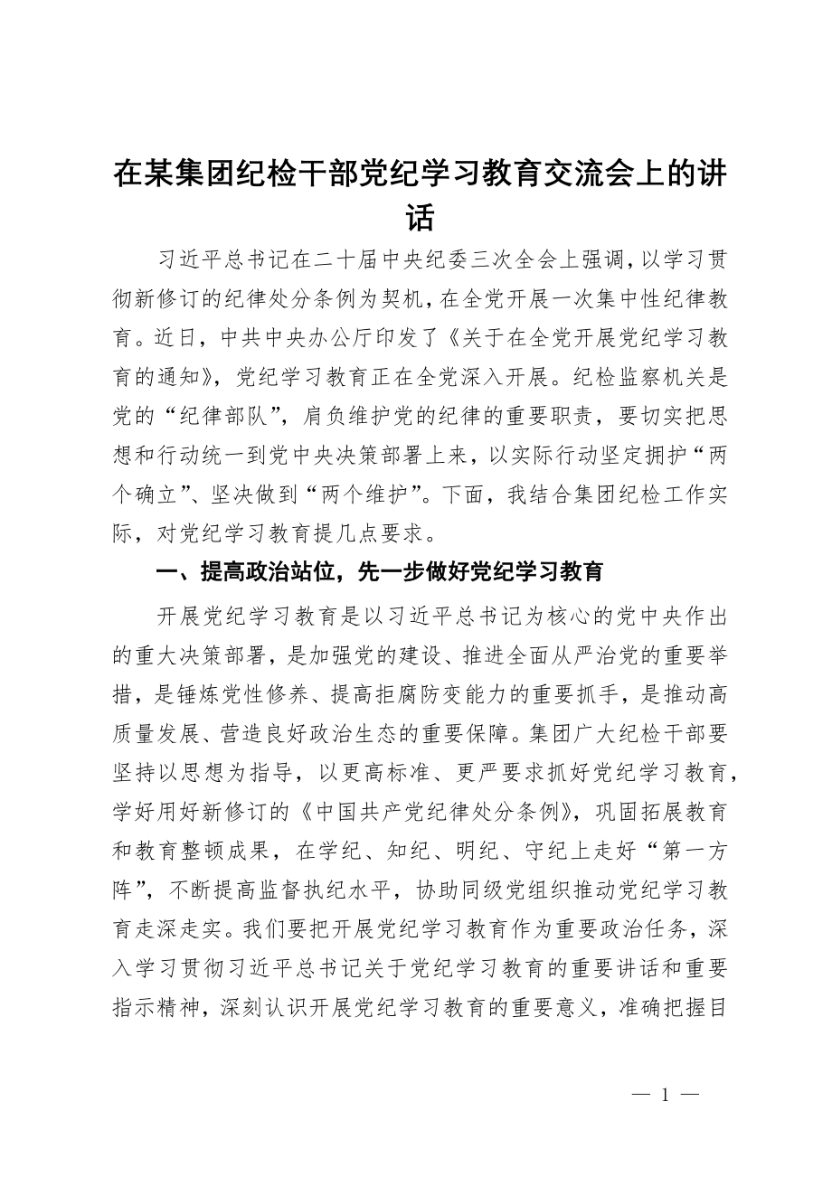 在某集团纪检干部党纪学习教育交流会上的讲话_第1页