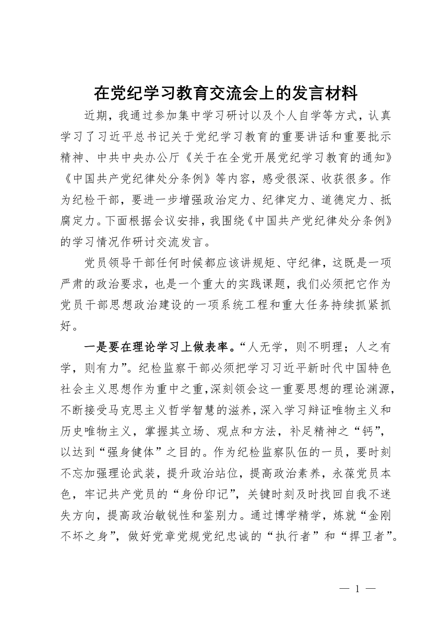 在党纪学习教育交流会上的发言材料 (15)_第1页