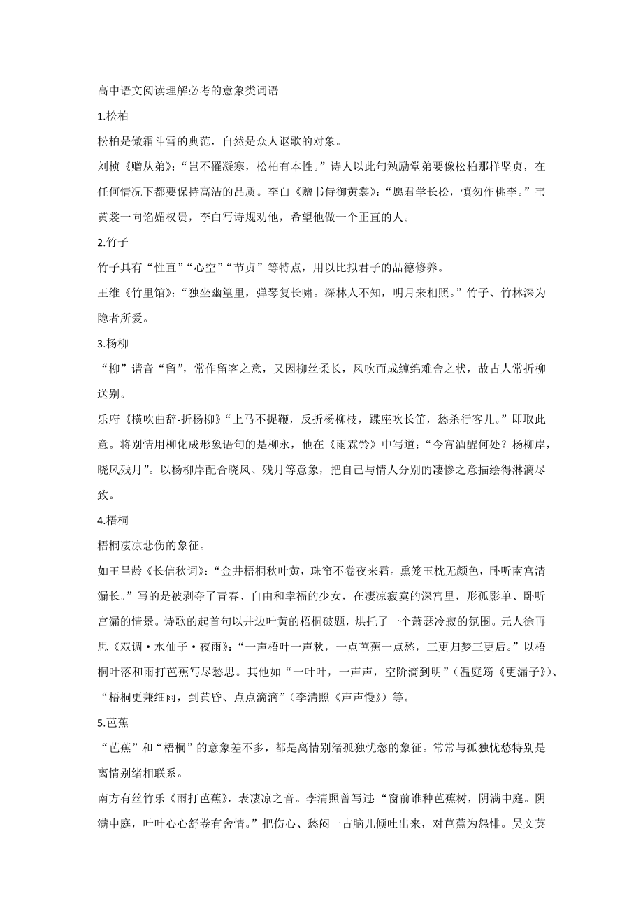 高中语文阅读理解必考的意象类词语_第1页