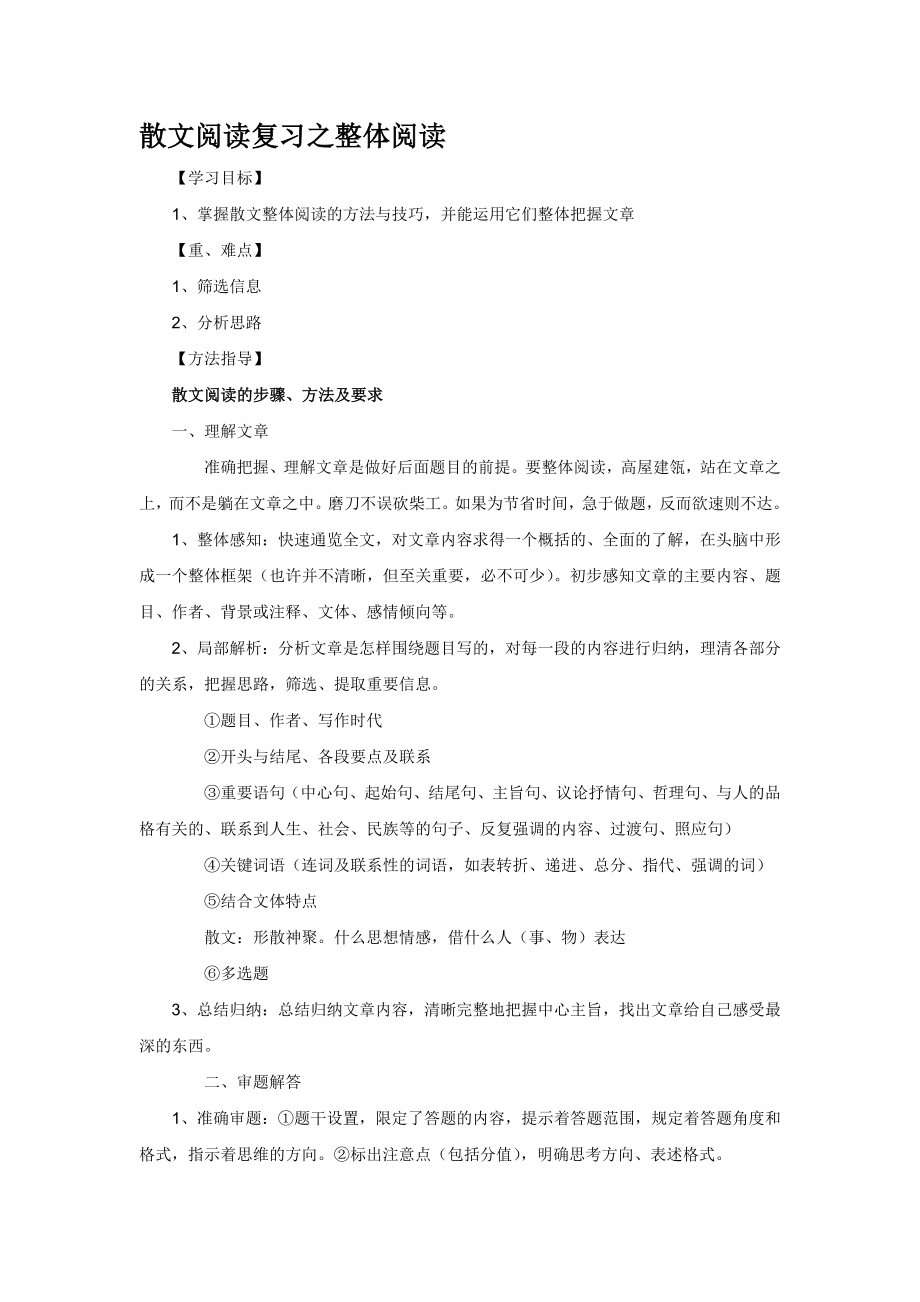 高中语文散文阅读复习之整体阅读_第1页