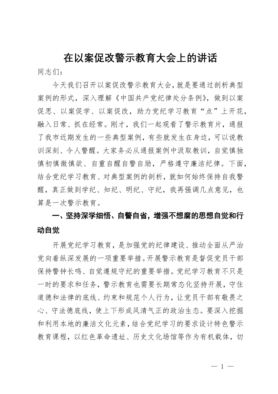 在以案促改警示教育大会上的讲话_第1页